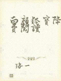 白颜狐宝降世免费阅读