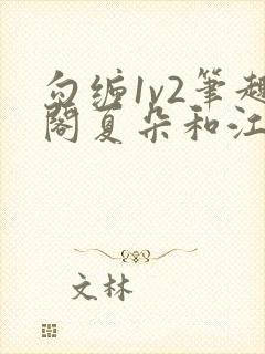 勾缠1v2笔趣阁夏朵和江临辉