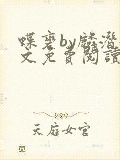 蝶变by麟潜全文免费阅读