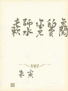 老师你的兔子好软水免费阅读