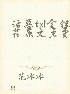 活恶txl金银花原文免费阅读