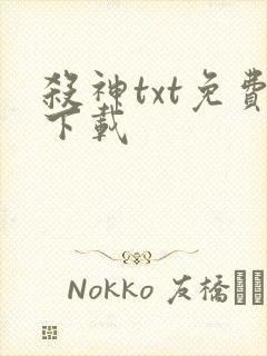 杀神txt免费下载