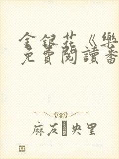 金银花《乐可》免费阅读番外