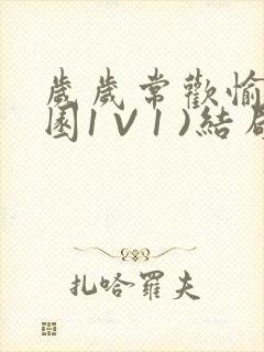 岁岁常欢愉(校园1 V 1 )结局