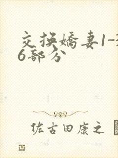 交换娇妻1-36部分封面