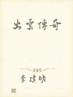出云传奇封面