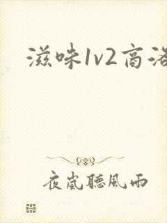 滋味1v2商洛