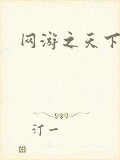 网游之天下