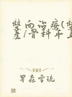 双向治疗(双/产/骨科年上)