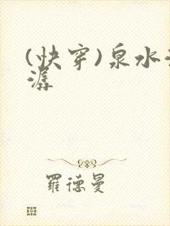 (快穿)泉水潺潺