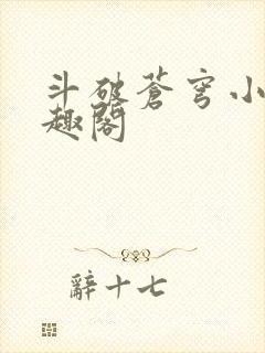 斗破苍穹小说笔趣阁