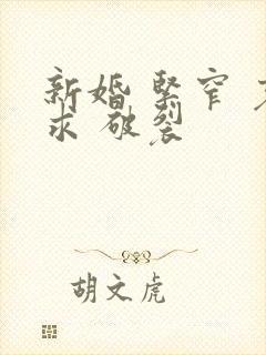 新婚 紧窄 哀求 破裂
