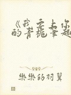 《我要上你》 酌青栀笔趣阁