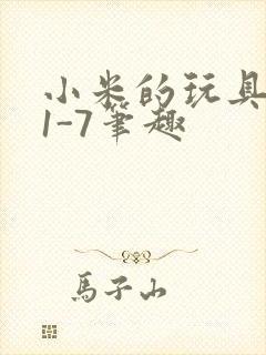 小米的玩具日记1-7笔趣