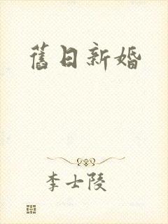 旧日新婚