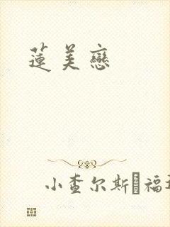 莲美恋