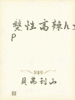 双性高辣h文np