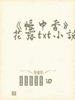 《帐中香》金银花露txt小说封面