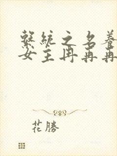 系统之名养成器女主冉再再封面