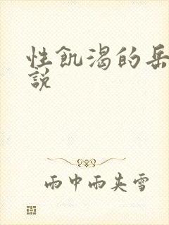 性饥渴的岳乱小说