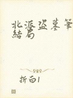 北派盗墓笔记大结局