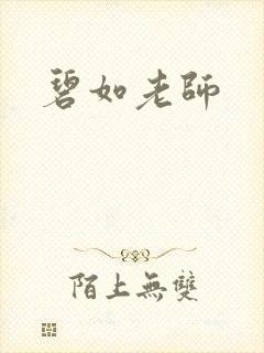 碧如老师封面