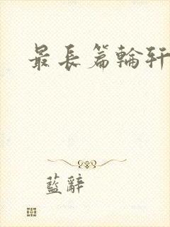 最长篇轮轩小说