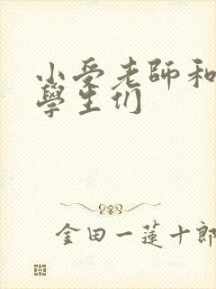 小受老师和小攻学生们