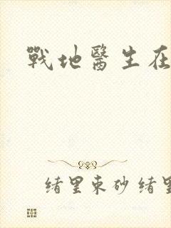 战地医生在都市