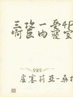 三攻一受4P嗯啊巨肉寝室