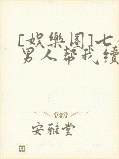 [娱乐圈]七个男人帮我续命