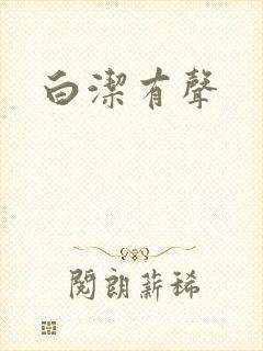 白洁有声封面