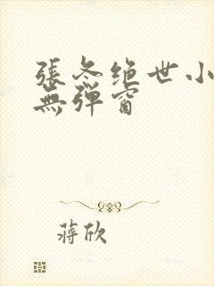 张冬绝世小仙医无弹窗