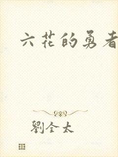 六花的勇者小说