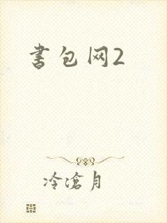 书包网2
