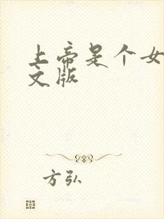 上帝是个女孩中文版