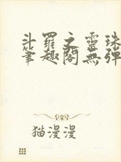 斗罗之灵珠神剑笔趣阁无弹窗