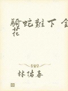 骑蛇难下 金银花封面