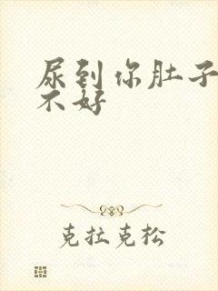 尿到你肚子里好不好