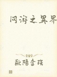 网游之异界剑圣