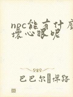 npc能有什么坏心眼呢