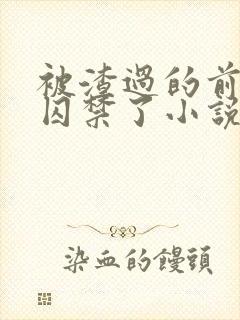 被渣过的前男友囚禁了小说免费读封面