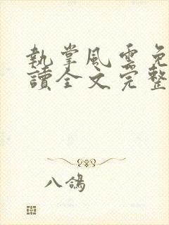 执掌风云免费阅读全文完整版封面