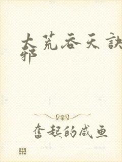 太荒吞天诀柳无邪封面