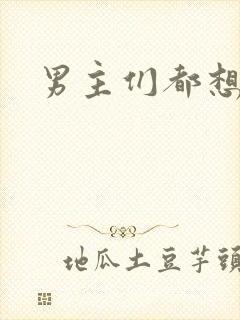 男主们都想睡她