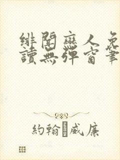 绯闻恋人免费阅读无弹窗笔趣阁