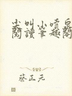 尖叫小喷泉免费阅读笔趣阁