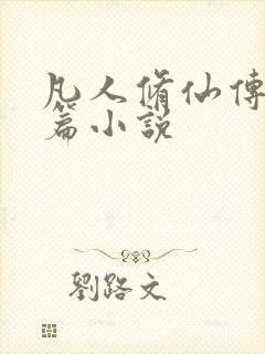 凡人修仙传人界篇小说