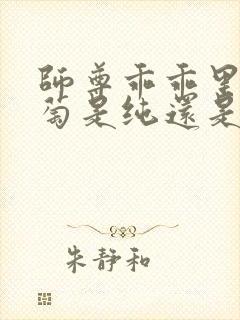 师尊乖乖里的葡萄是纯还是仿封面