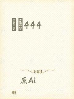 èɫ444